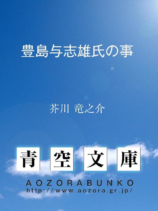 Title details for 豊島与志雄氏の事 by 芥川竜之介 - Available